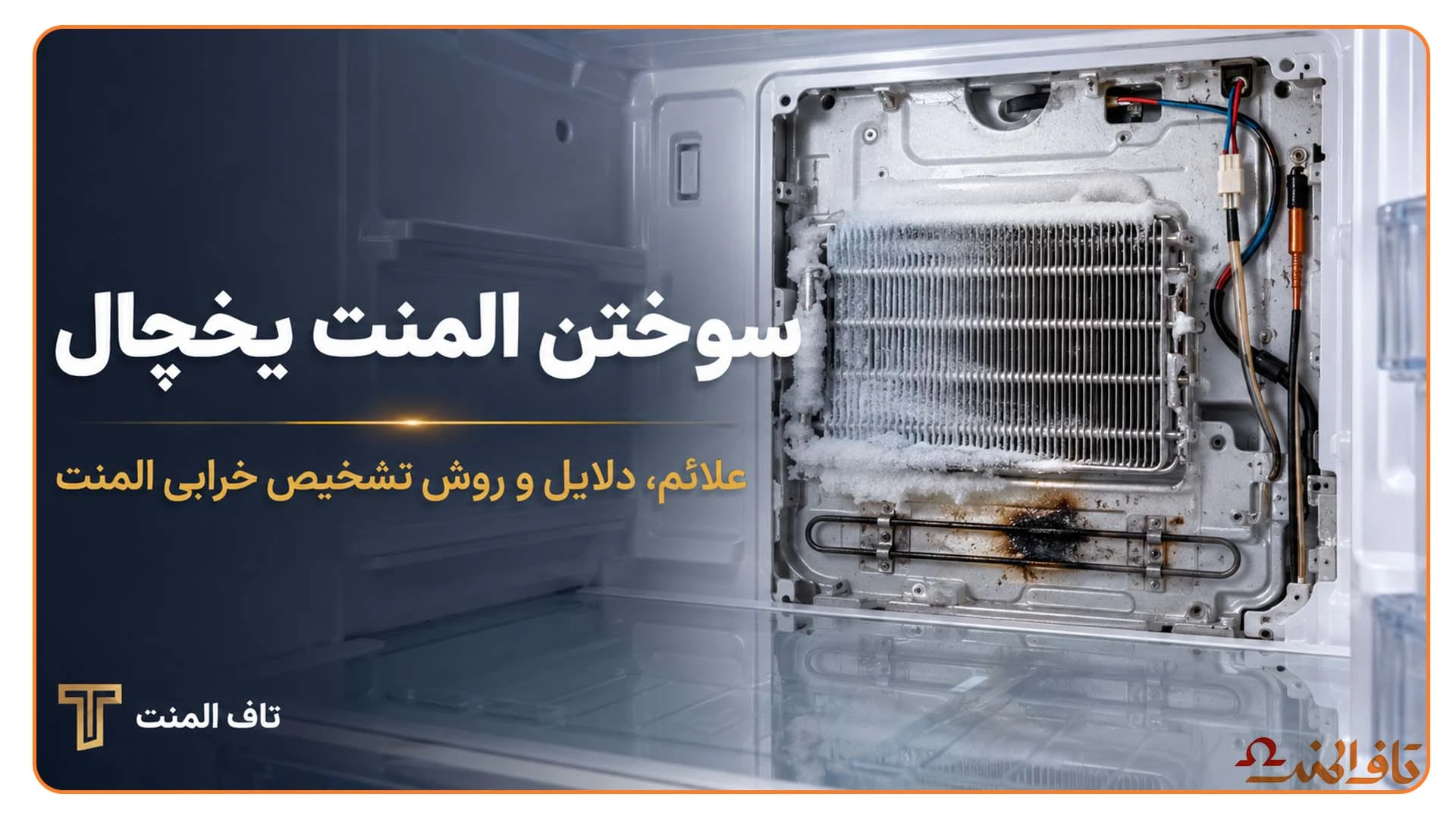 سوختن المنت یخچال و علائم خرابی المنت دیفراست