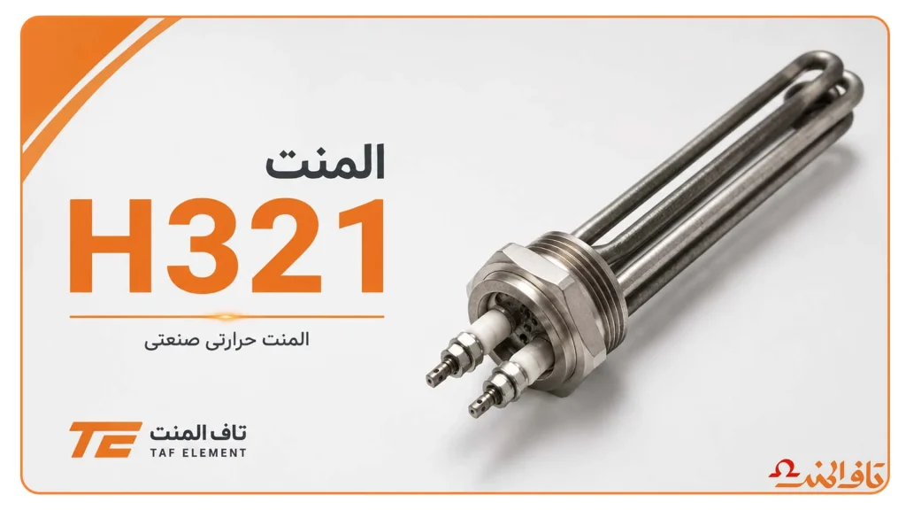 المنت H321 -تاف المنت