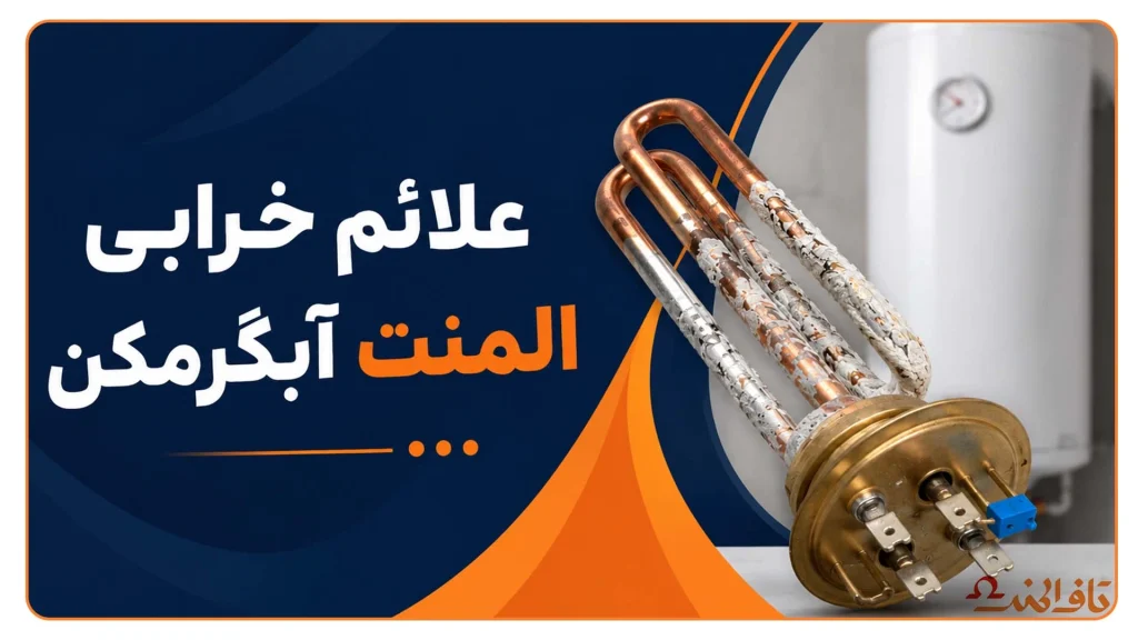 علائم خرابی المنت آبگرمکن-تاف المنت