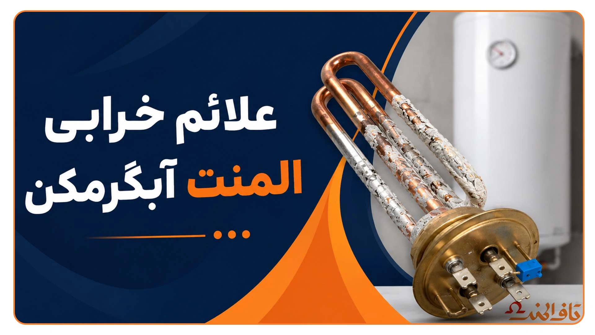 علائم خرابی المنت آبگرمکن-تاف المنت