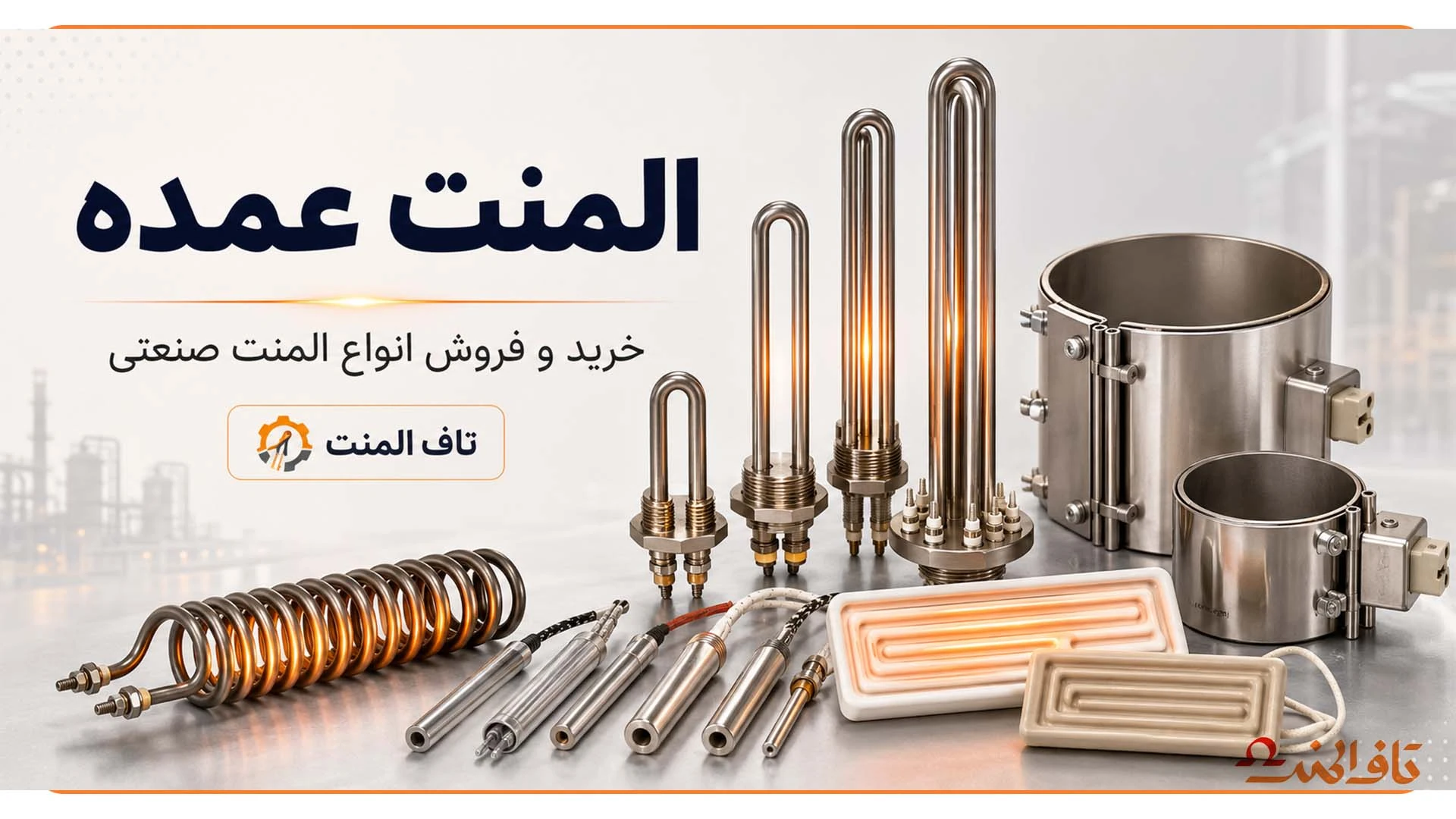 خرید المنت عمده و انواع المنت صنعتی تاف المنت