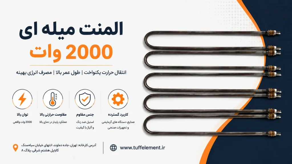 المنت میله ای 2000 وات -تاف المنت