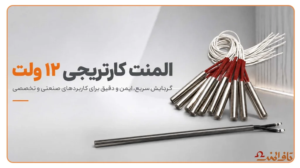المنت کارتریجی ۱۲ ولت -تاف المنت