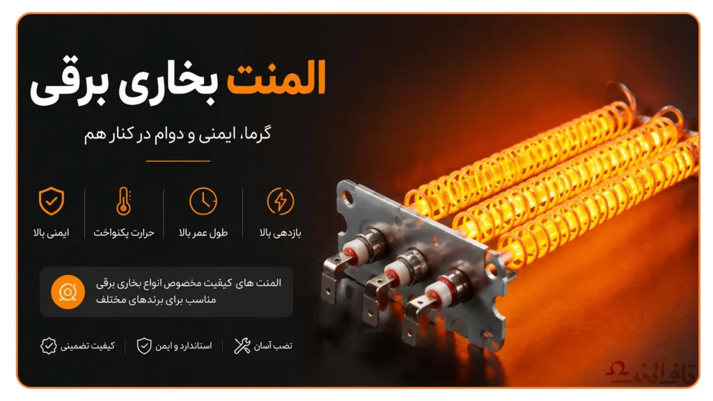 المنت بخاری برقی با کیفیت بالا برای انواع بخاری