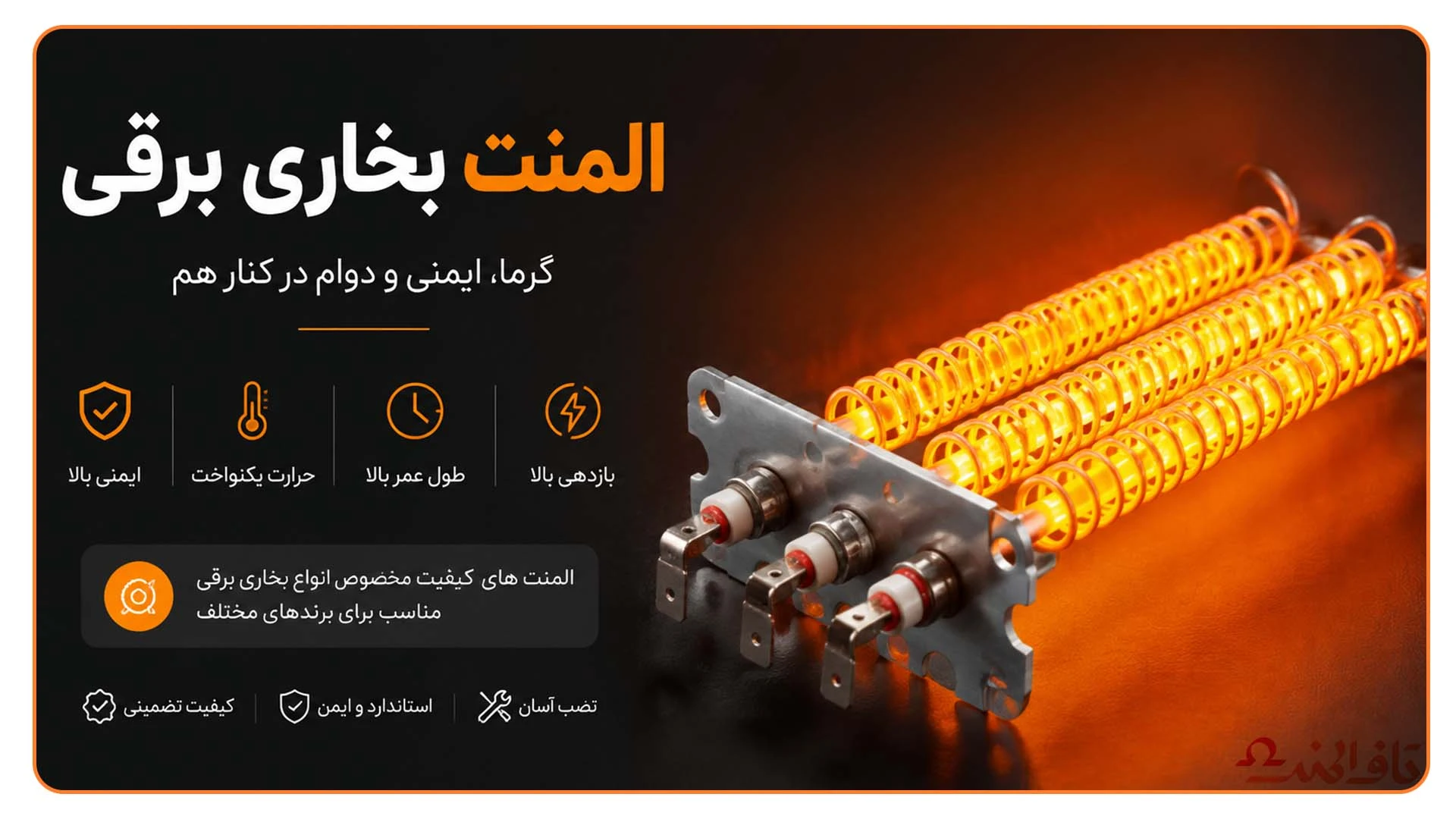 المنت بخاری برقی با کیفیت بالا برای انواع بخاری