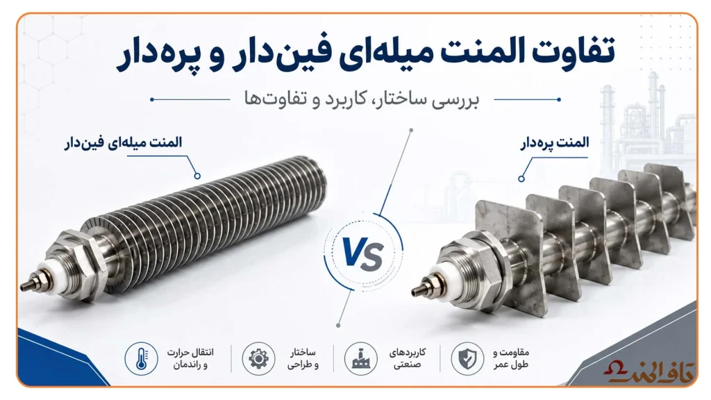 مقایسه تفاوت المنت میله‌ای فین دار و پره دار