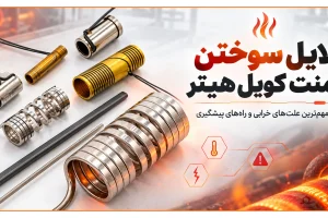 دلایل سوختن المنت کویل هیتر