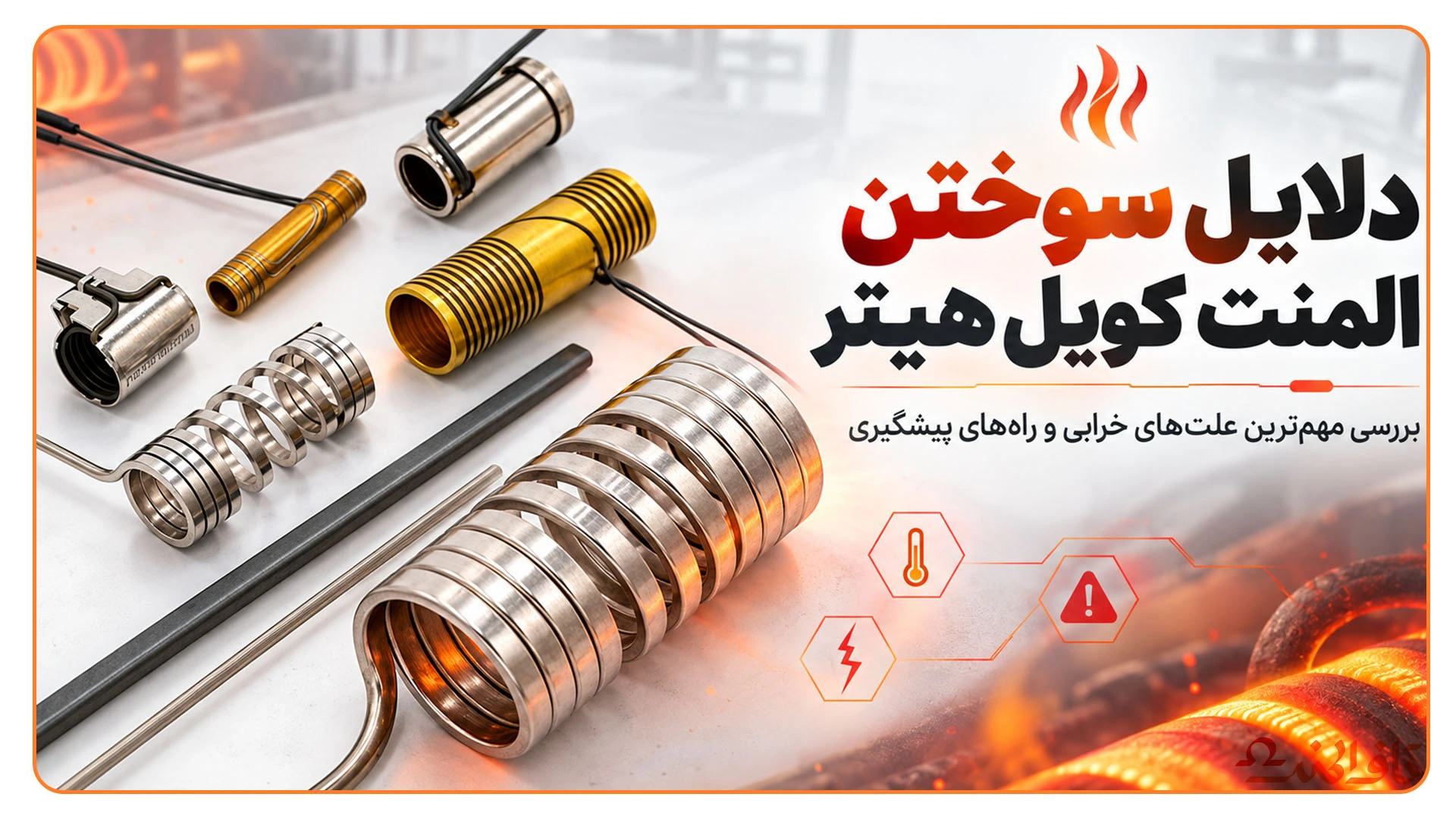 دلایل سوختن المنت کویل هیتر